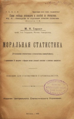 Гернет М.Н. Моральная статистика. (Уголовная статистика и статистика самоубийств). М., 1922.